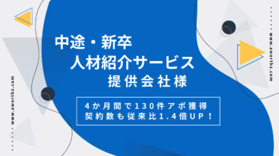 【中途・新卒人材紹介】4か月間で130件アポ獲得　契約数も従来比1.4倍UP!