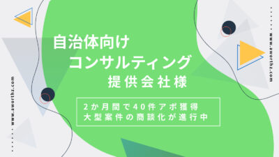 【自治体向けコンサルティング】2か月間で40件アポ獲得　大型案件の商談化が進行中