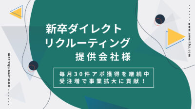 【新卒ダイレクトリクルーティング】毎月30件アポ獲得を継続中　受注増で事業拡大に貢献！