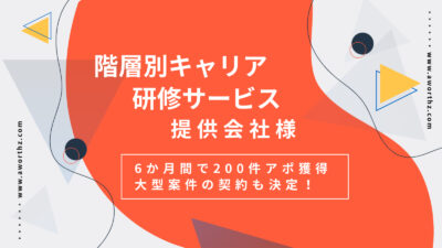 【階層別キャリア研修】6か月間で200件アポ獲得　大型案件の契約も決定！