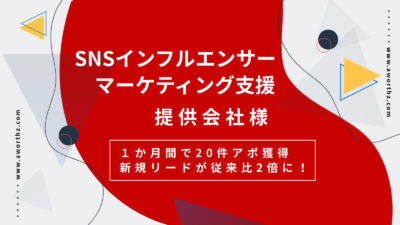 【SNSインフルエンサーマーケティング支援】1か月間で20件アポ獲得　新規リードが従来比2倍に！