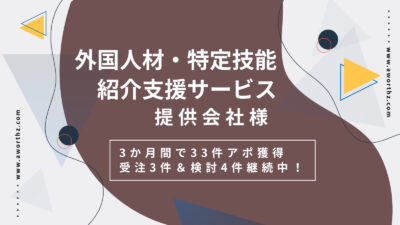【外国人材・特定技能紹介支援】3か月間で33件アポ獲得　受注3件＆検討4件継続中！