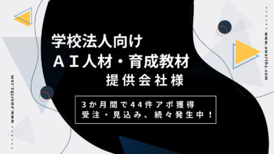 【学校法人向けAI人材・育成教材】3か月間で44件アポ獲得　受注・見込み、続々発生中！