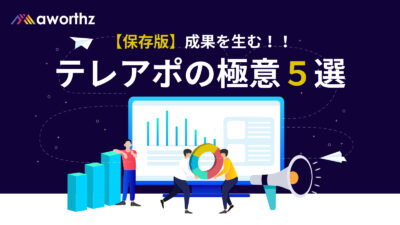 【保存版】成果を生む！！テレアポの極意５選