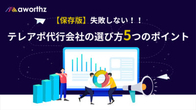 【保存版】失敗しない！！テレアポ代行会社の選び方5つのポイント